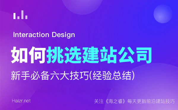 挑选网络公司建站六大技巧(经验总结)