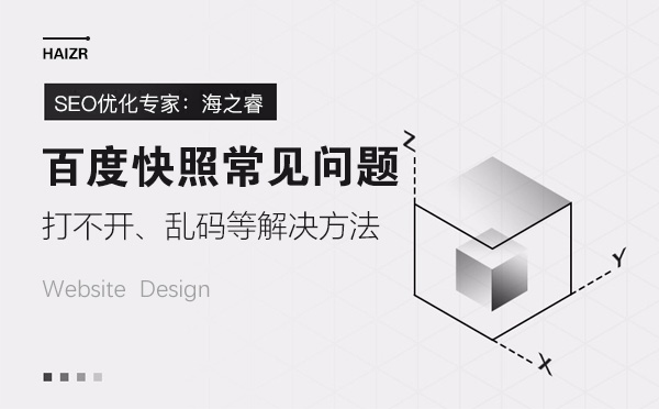 网站百度快照打不开、乱码等问题解决方法