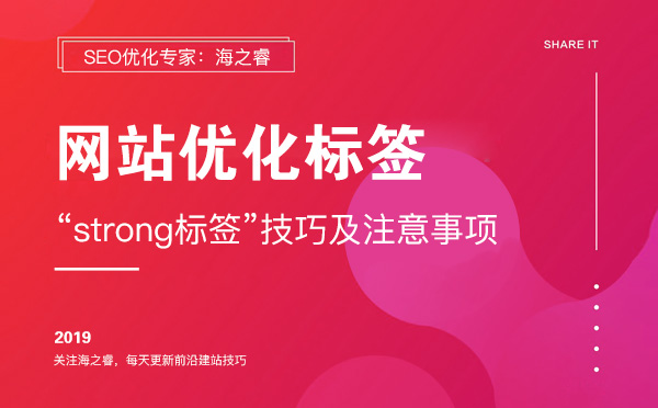 网站优化strong标签使用技巧及事项