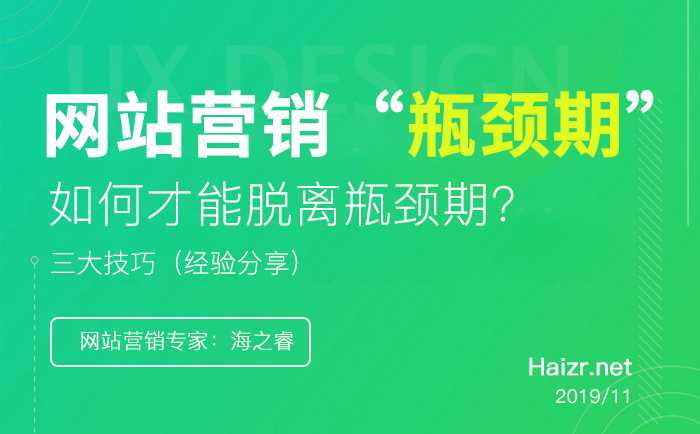 企业网站营销脱离瓶颈期的三大技巧