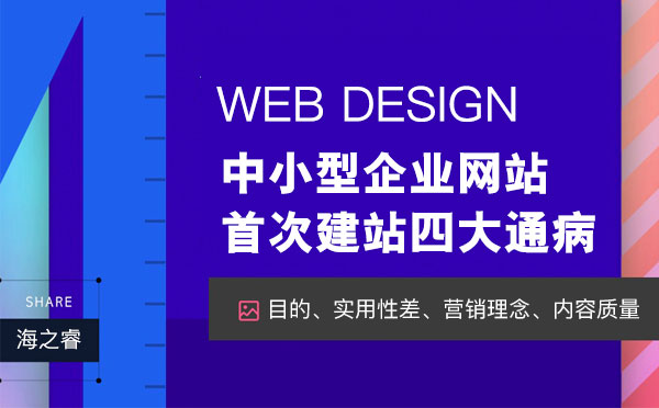 中小型企业首次建站四大通病
