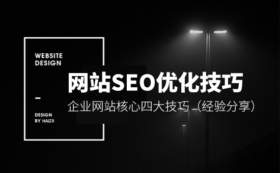 企业网站SEO优化核心四大技巧