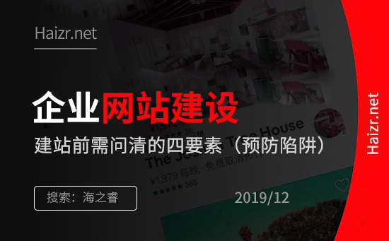 企业建设网站前问清四要素(预防陷阱)