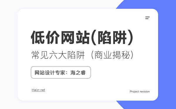 低价制作网站常见六大陷阱（商业揭秘）