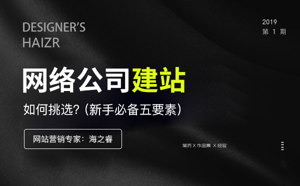 挑选网络公司建设网站考核五要素