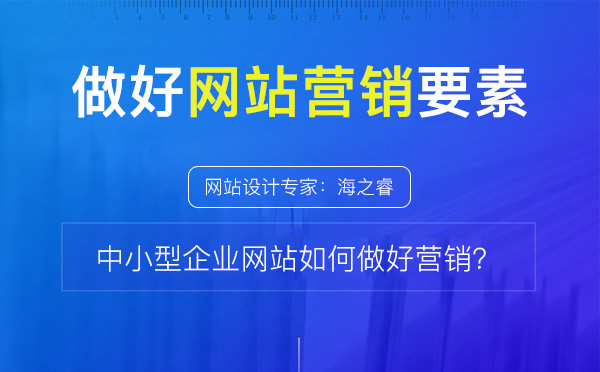 做好企业网站营销站内需要做的三件事