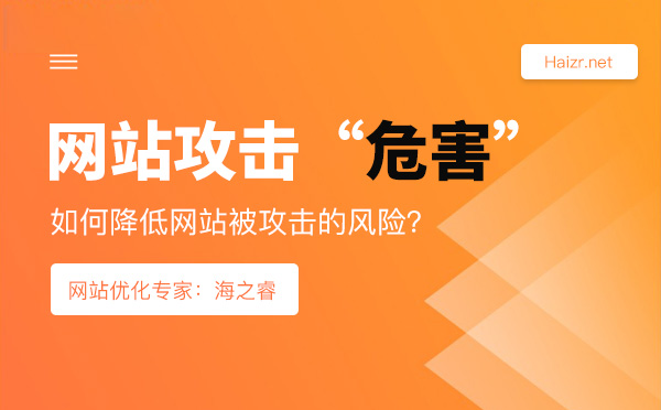网站被攻击的危害及降低风险的技巧
