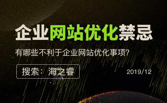 不利于企业网站优化三大事项(经验总结)