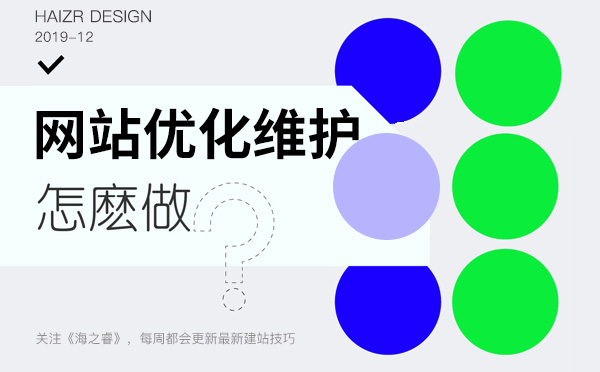 网站排名稳定后日常维护四要素
