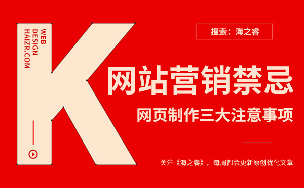 做好网站营销站内三大禁忌注意事项