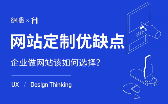 企业选择网站定制的优缺点有哪些？