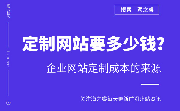 企业网站定制成本的四大主要来源