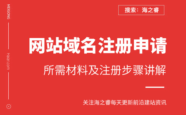 网站域名注册申请步骤及所需材料