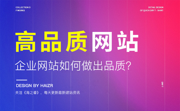 如何将企业网站做出高品质？(经验分享)