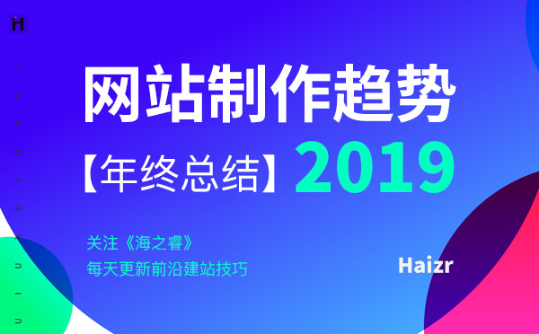 企业网站制作未来的发展五大趋势【2019总结】