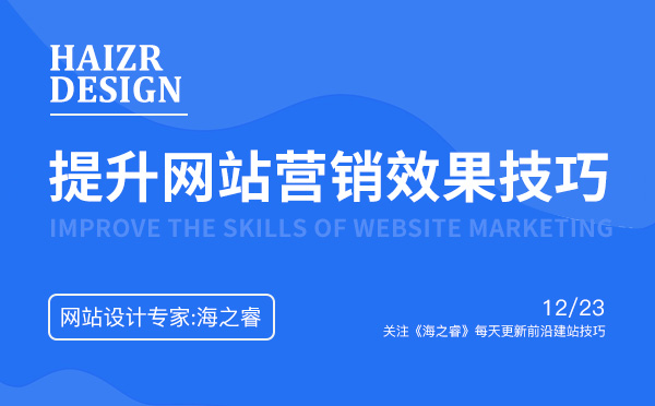 营销型网站提升营销效果的核心三要素