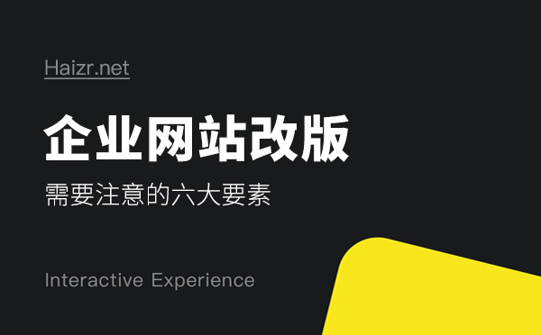 老网站改版前需了解的六大注意事项