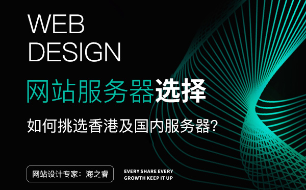 选择香港与国内服务器思考三要素