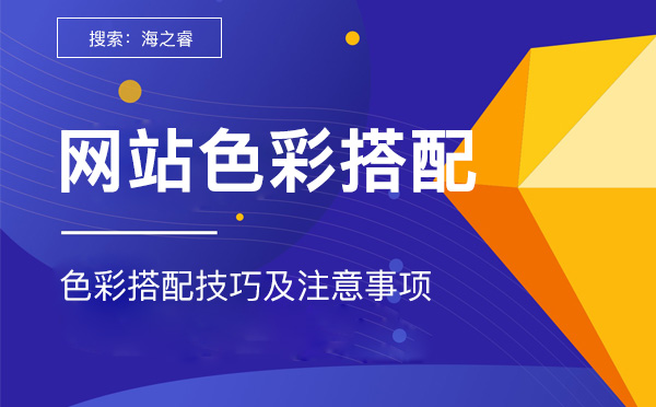 网站设计中主题配色搭配技巧及事项