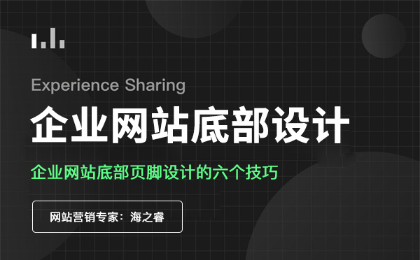 扁平化网站页脚设计六大布局技巧