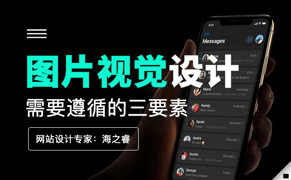网站页面图片设计需要遵循的三要素