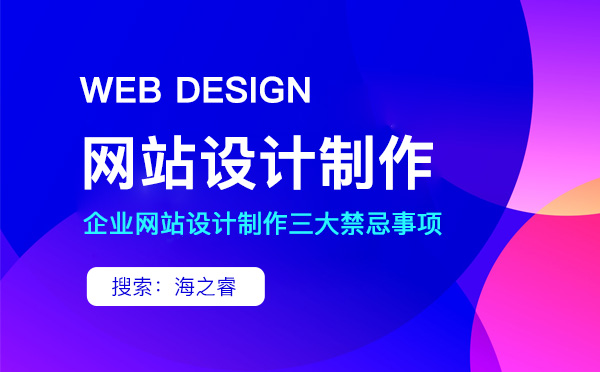 企业网站设计制作三大禁忌事项