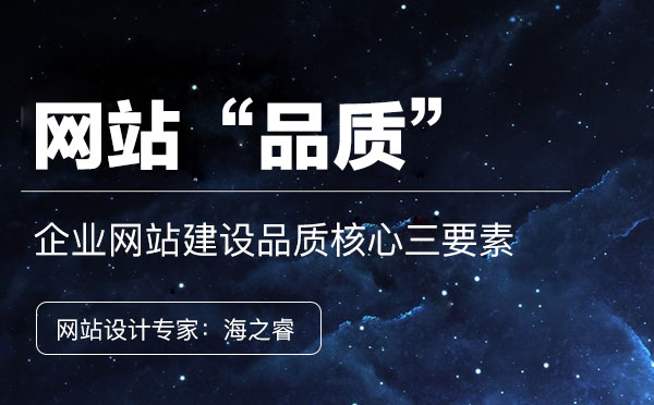 企业网站建设体现品质的核心三要素