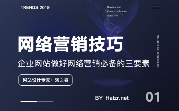 企业网站做好网络营销必备的三要素