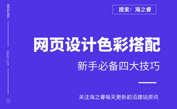 网页设计色彩搭配新手必备四大技巧