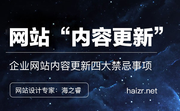 企业网站内容更新四大禁忌事项