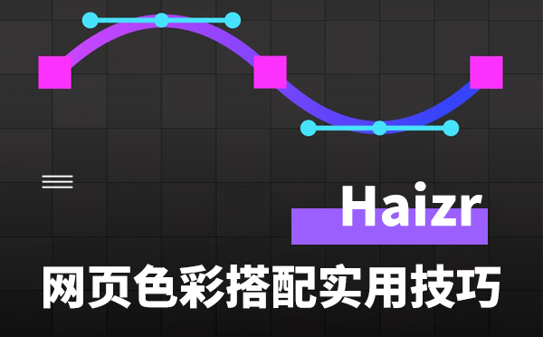 网页设计色彩搭配的四大实用技巧