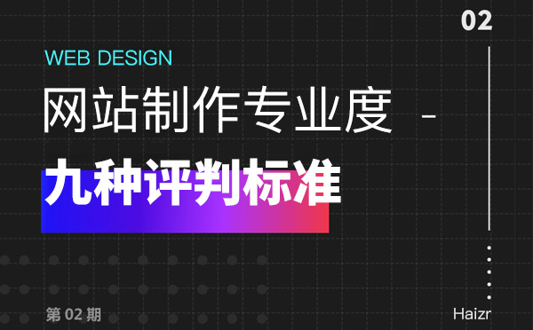评判一个网站专不专业的九种方法