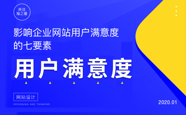 影响企业网站用户满意度的七要素