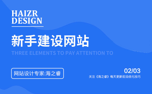 新手建设好企业网站必备三技能