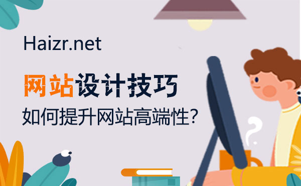 提升企业网站品牌高端性三大技巧