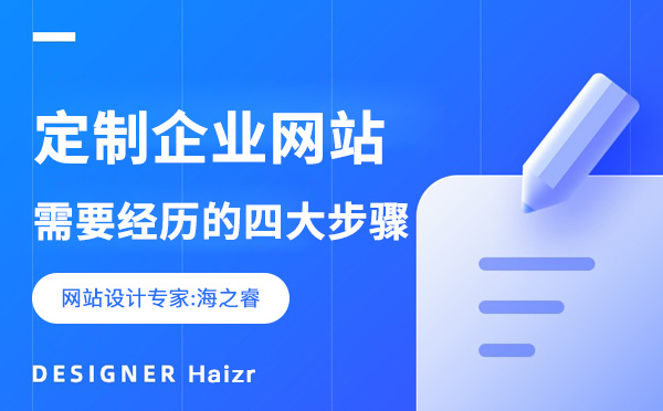 定制一个企业网站需要经历的四大步骤