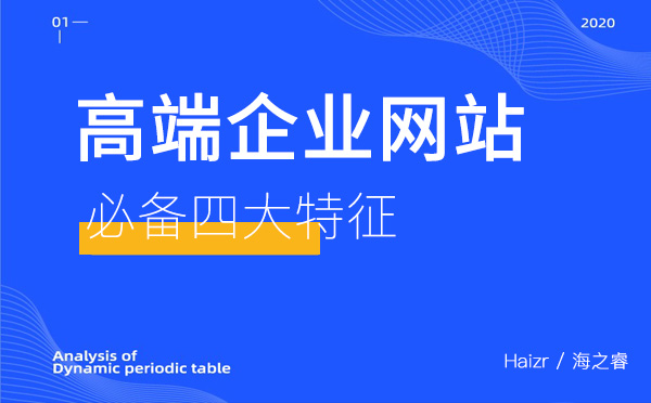 高端企业网站需要具备的四大特征