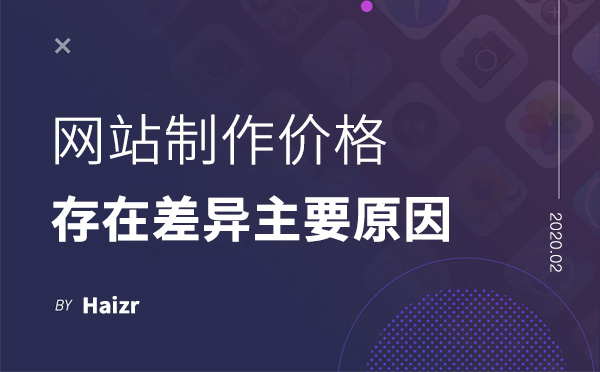 企业网站制作价格存在差异的三大主要原因