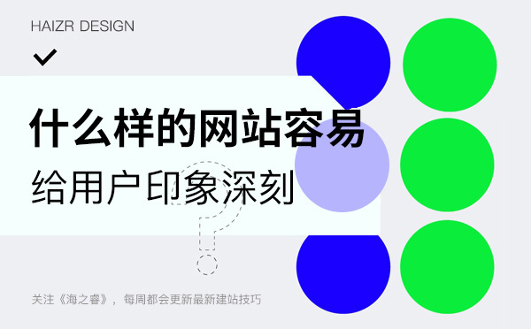 什么样的网站设计容易给客户留下印象？
