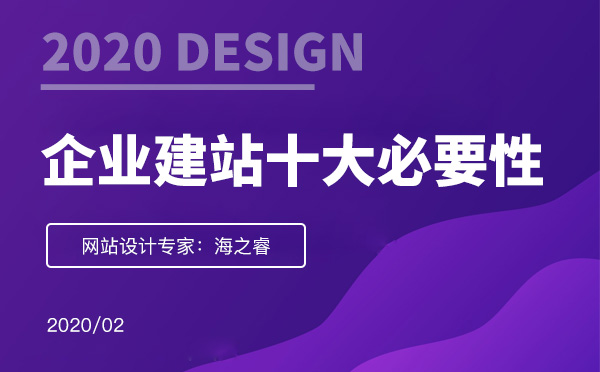 2020年企业网站建设十大必要性