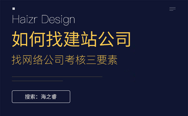 找网络公司建设网站考核三要素