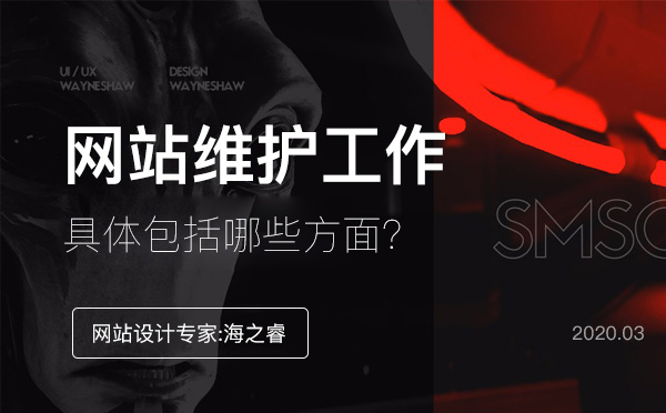 企业网站维护具体包括哪些方面？
