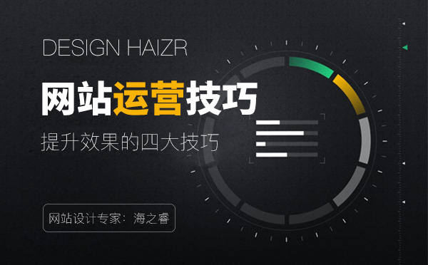 提升网站后期运营效果的四大技巧