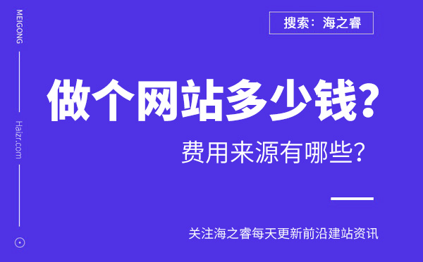 做个网站多少钱？费用来源有哪些？