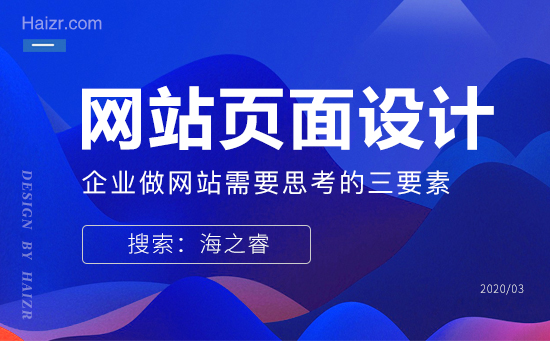 企业做网站页面设计需要思考的三要素
