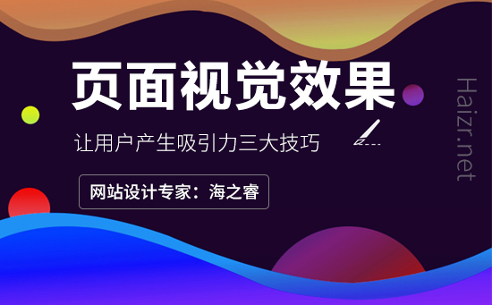 影响网站页面视觉效果的三大要素