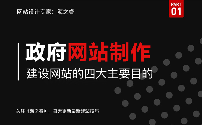 政府机构行业建设网站的四大主要目的