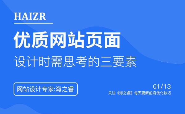 优质的网站页面设计时需思考的三要素