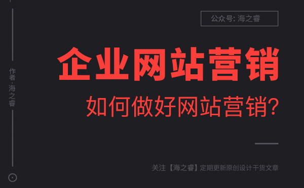 企业网站做好营销必须明确的四要素