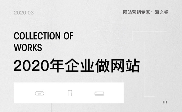 2020年企业如何利用网站进行转型